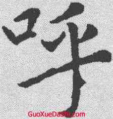 呼,趙孟𫖯 ,書法字典